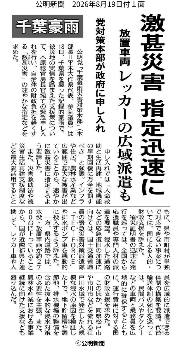 hide_yokohide's tweet photo. 昨日18日、公明党千葉県本部は政府に千葉豪雨に関する緊急申し入れを行いました。
所属議員約160名が把握した被害状況、県や市町村からの要望を基に、支援策の実施と激甚災害の早期指定を求めました。
現場の声を届け、復旧・復興に全力を尽くします。
#千葉豪雨 #公明党 #緊急申し入れ #都市型水害 https://t.co/2hqYsHLKkd