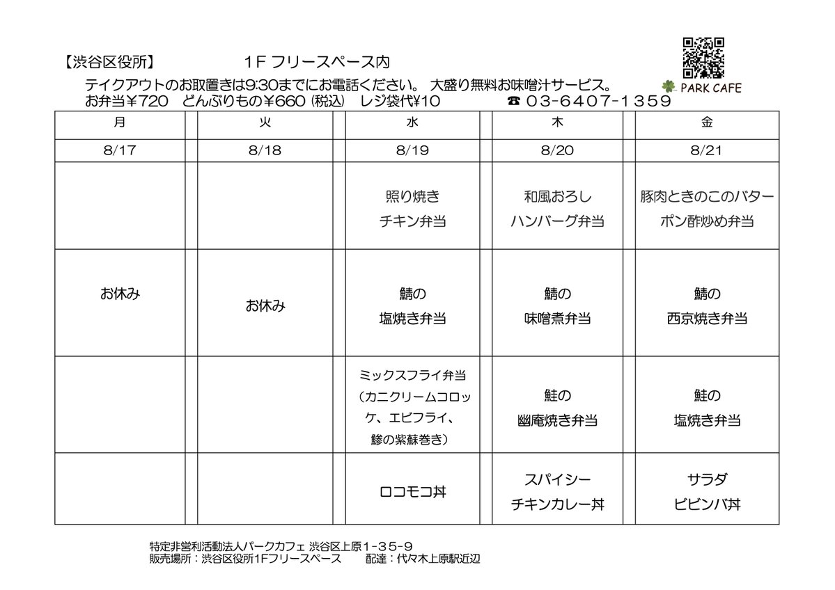 OBENTOparkcafe's tweet photo. 渋谷区役所１階フリースペースではお弁当の販売（月〜金）、渋谷区立中央図書館の喫茶休憩コーナーではお弁当の販売とカフェ営業（火・木・金のみ）も行っております。お取り置き承っておりますのでお気軽にご利用ください。  #お弁当 #渋谷区役所 #渋谷区立中央図書館 https://t.co/90ohw3MHRN