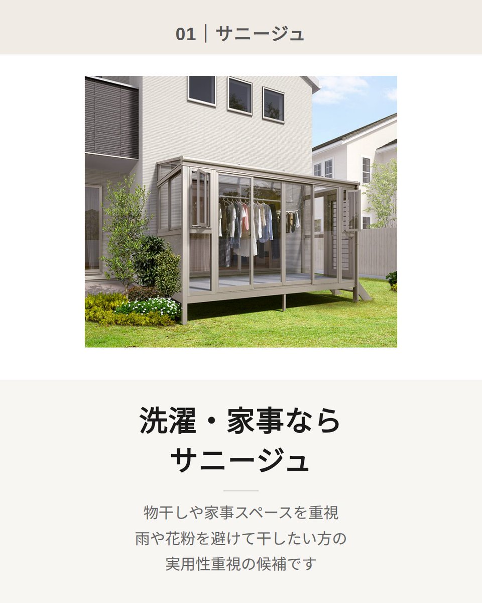 kokennet's tweet photo. サンルームは価格順ではなく用途から。
洗濯・家事→サニージュ
開放感・木調→ガーデンルームGF
腰壁の安心感→ココマ
大開口・内天井→ジーマ
装飾性・高級感→暖蘭物語

#サンルーム #ガーデンルーム https://t.co/LezVJtHYz1