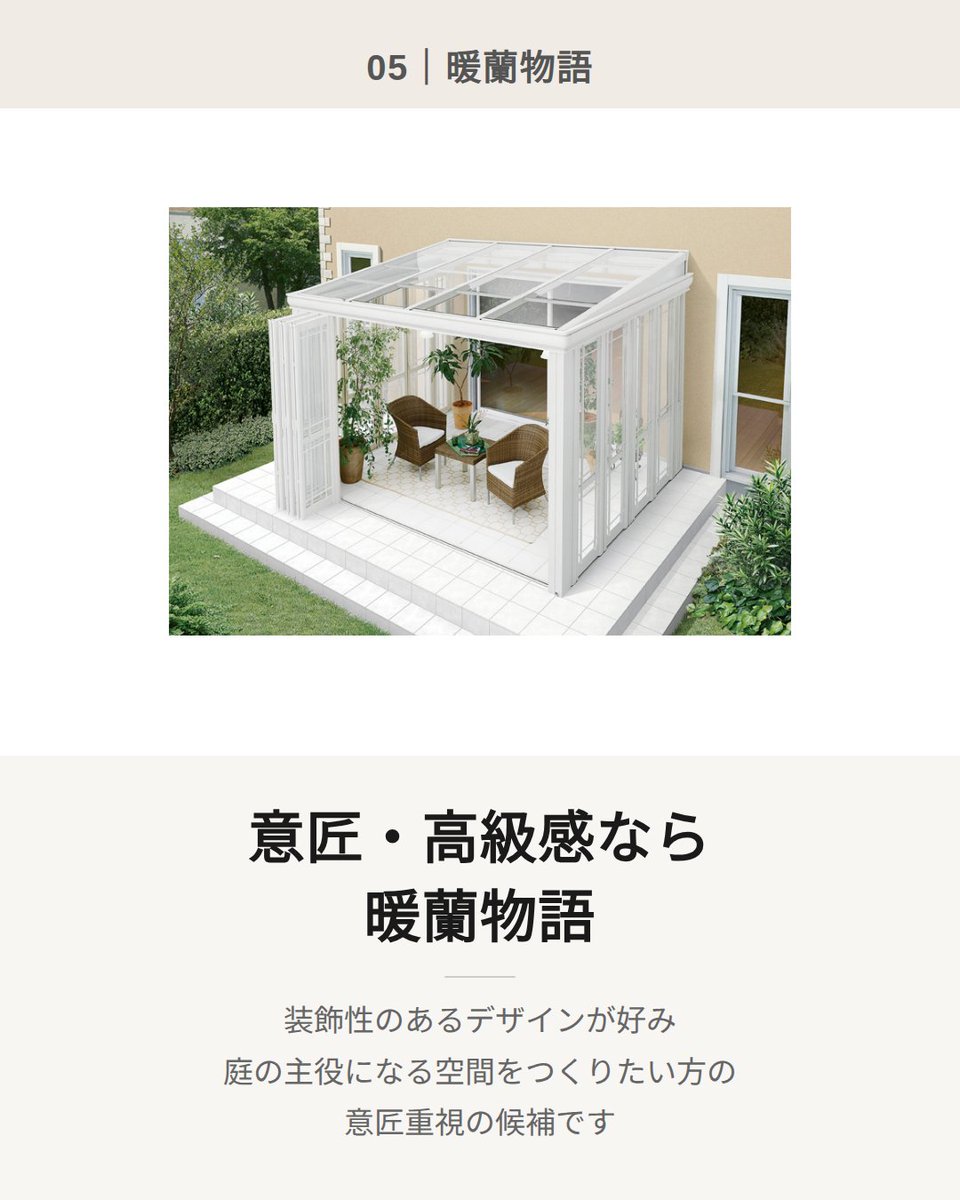kokennet's tweet photo. サンルームは価格順ではなく用途から。
洗濯・家事→サニージュ
開放感・木調→ガーデンルームGF
腰壁の安心感→ココマ
大開口・内天井→ジーマ
装飾性・高級感→暖蘭物語

#サンルーム #ガーデンルーム https://t.co/LezVJtHYz1