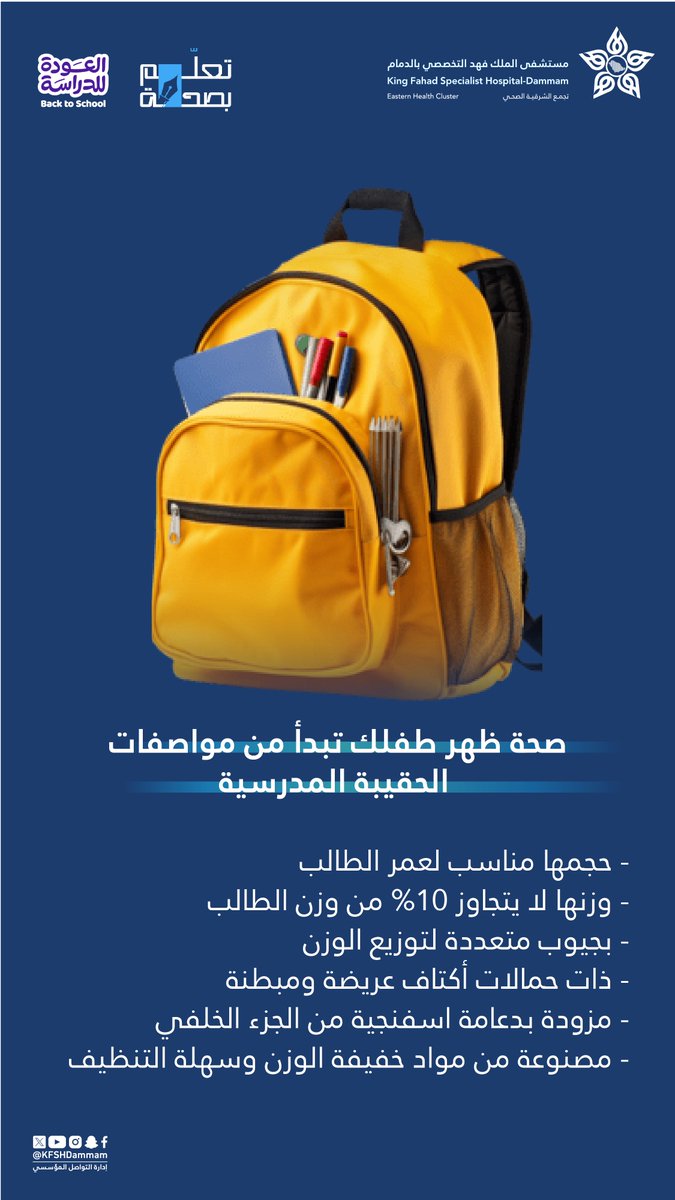 KFSHDammam's tweet photo. تجنّب آلام الظهر باختيار الحقيبة المدرسية المناسب
#تعلم_بصحة
 #مستشفى_الملك_فهد_التخصصي_بالدمام
 #تجمع_الشرقية_الصحي https://t.co/HcBFpDVN1E