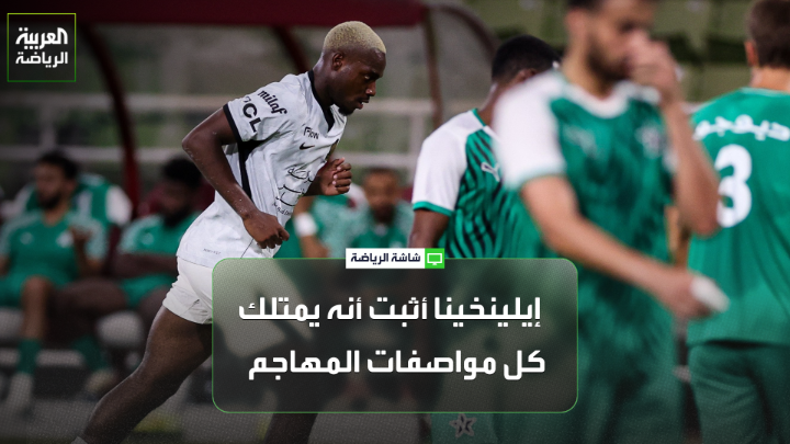 اللاعب الدولي السابق خميس الزهراني لـ "العربية". "الاتحاد لعب مباراة النجمة بكأس الملك وعينه على مواجهة القادسية في دوري روشن". "جورج إيلينخينا أثبت أنه لاعب مميز ويمتلك كل مواصفات المهاجم الرائع بتسجيله هدفين في شباك النجمة". "الفكرة الأبرز التي ظهرت من ينز فيسينغ خلال مباراة النجمة واللقاءات الودية هي الاعتماد على الضغط العالي القوي" 