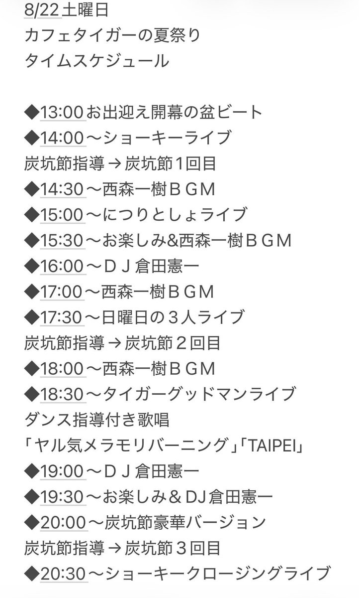 cafe_TIGER_'s tweet photo. 8/19(水)
11:00〜14:00

【今週末のカフェタイガー】
22日(土)
｢カフェタイガーの夏祭り｣
タイムテーブルは画像参照。通常メニュー加え焼き鳥、ラムネなど！盆踊りしましょう！

23日(日)@西院ネガポジ
｢オクトパスナイト｣
出店&amp;店主男ライブします！チャーシュー、ドーナツなどを販売予定！ https://t.co/f5qn66HBwe
