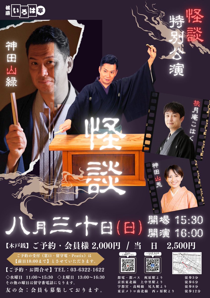 djsanryoku's tweet photo. ✨今夏、梶原いろは亭で「怪談特別公演」開催‼️✨
暑い夏こそ、背筋も凍る怪談を👻

8月30日（日）、梶原いろは亭にて
神田山緑・桃月庵こはく・神田山兎による
「怪談特別公演」を開催いたします‼️

講談、落語、そして怪談。
それぞれの持ち味を生かした、夏ならではの特別な一日です。

三人が繰り広げる怪談の世界を、ぜひ会場でお楽しみください😳✨

怖い話がお好きな方はもちろん、
「ちょっと怖いものを聴いてみたい」という方も大歓迎です！

8月30日は、梶原いろは亭へ。
この夏の最後に、ひんやりする時間を過ごしませんか？👻

🔳出演
#神田山緑（講談）
#桃月庵こはく（落語）
#神田山兎（講談）

📅8月30日（日）
🕒開場 15:30／開演 16:00

🎫木戸銭
ご予約・会員様 2,000円
当日 2,500円

📞ご予約・お問い合わせ
03-6322-1622

※ご予約は前日18:00まで受付

👻夏の終わりに、怪談を一席
梶原いろは亭でお待ちしております‼️