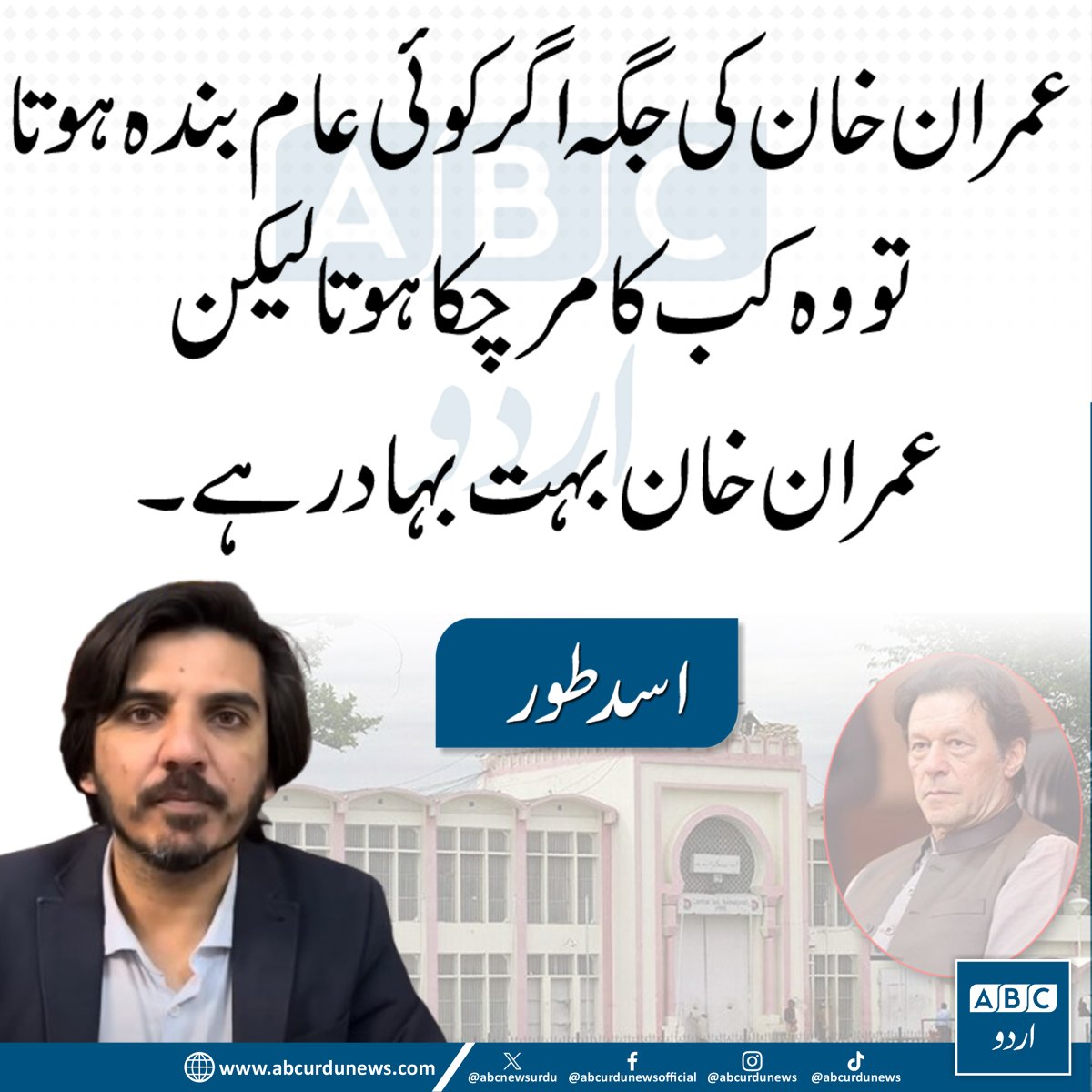 ABCNewsUrdu's tweet photo. "عمران خان کی جگہ اگر کوئی عام بندہ ہوتا تو وہ کب کا مر چکا ہوتا، لیکن عمران خان بہت بہادر ہے۔"— اسد طور @AsadAToor 

#ImranKhan  #PakistanPolitics #PTI https://t.co/2jNuLOnjfe