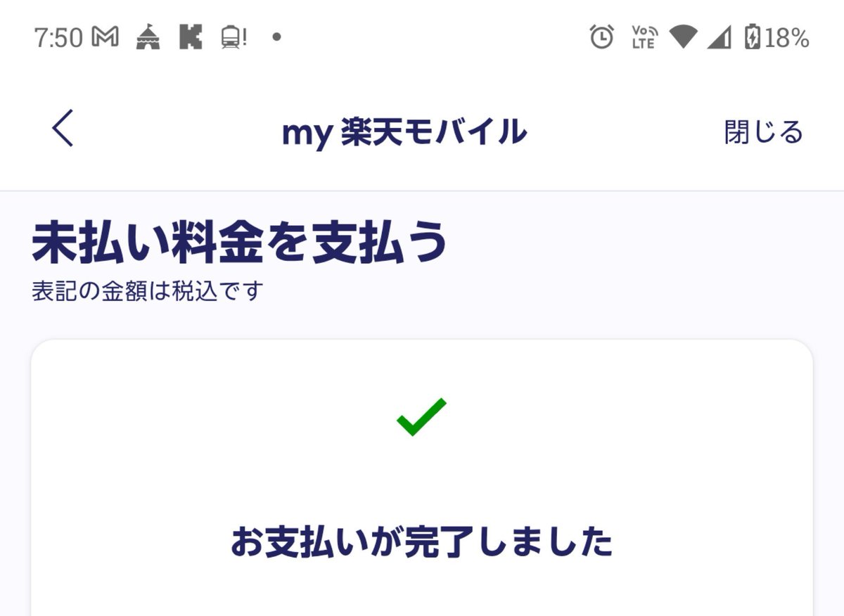 ma_riaru's tweet photo. 楽天モバイル見舞金で払うことができました https://t.co/ZxP5rc8HRe