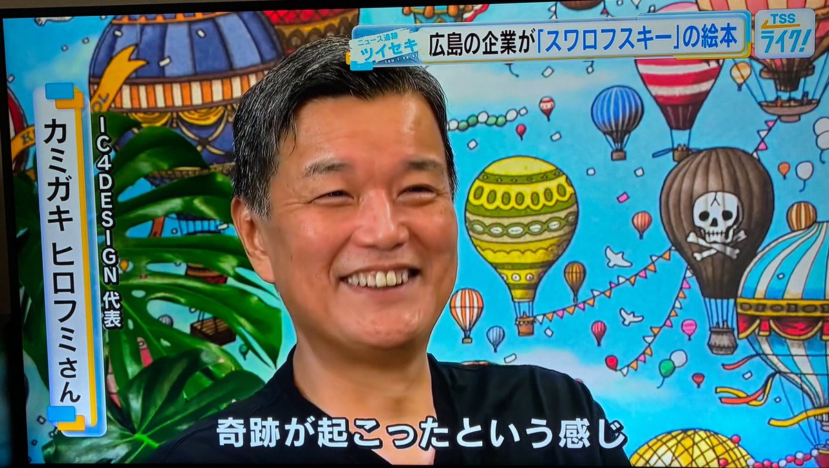 poppo8989's tweet photo. 広島ニュース「TSSライク!」
北陸でもYouTubeで見ることができました
広島を拠点に世界で活躍👀✨
#IC4DESIGN #カミガキヒロフミ
#スワロフスキー 創立130周年記念に絵本でコラボ! https://t.co/r2q0jvznp9
