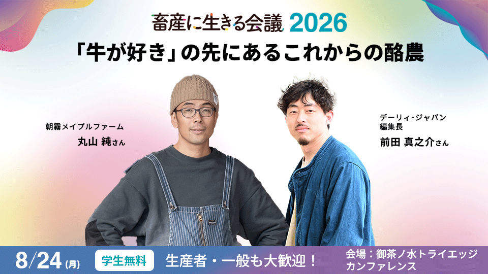 ZENOAQ_jp's tweet photo. 🐄畜産に生きる会議2026まであと5日！当日は「これからの酪農」をテーマにしたセッションも予定しています。朝霧メイプルファームの丸山純さんとデーリィ・ジャパン前田編集長が、酪農業界の変化と未来を担う学生に求められる力について語ります。参加・詳細はこちら👇
https://t.co/v7PIE78pR1 https://t.co/pG7VD89ysR