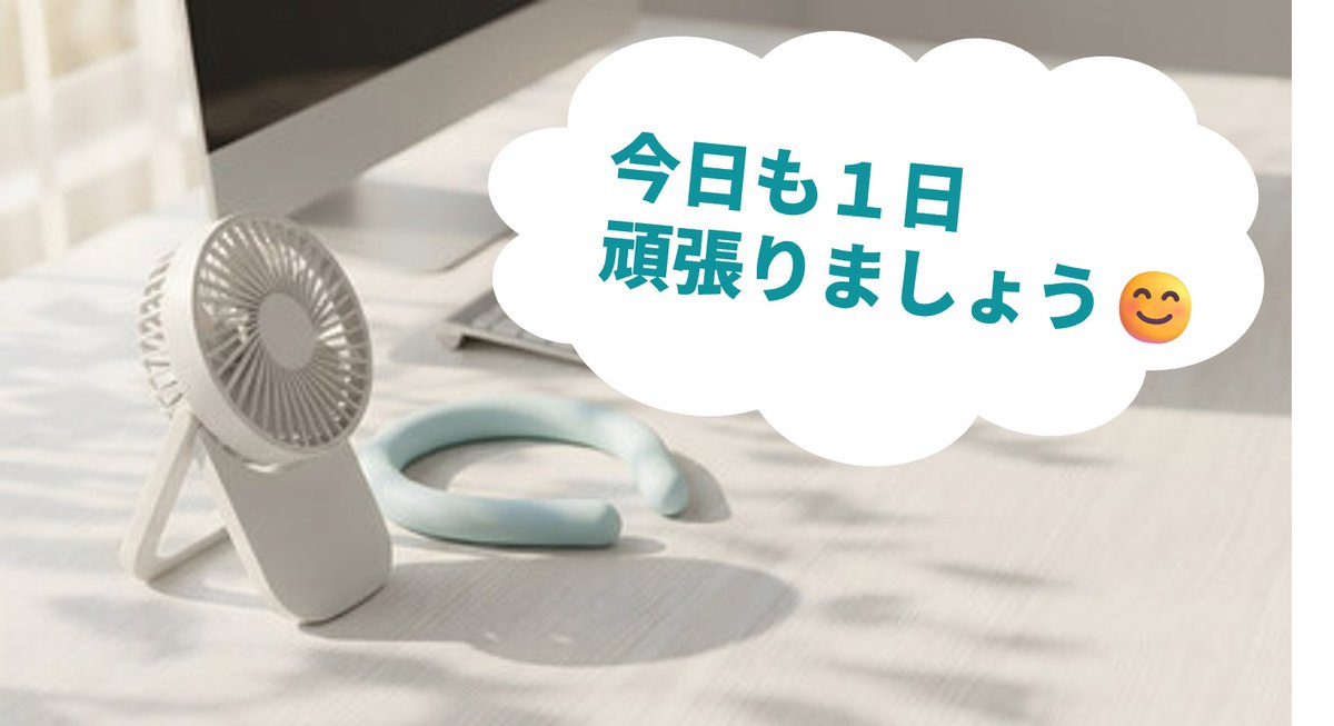 docuworks_fb's tweet photo. みなさん、この時期に欠かせないものは何ですか？

職場では、ハンディファンを机に置いて涼むかたが多いです。
涼しい風で、仕事もはかどりますね！

DocuWorksも仕事に欠かせないツールとしてたくさんのお客様にご利用頂いています✨

暑さに負けず、今日も1日頑張りましょう💪🏼

#DocuWorks
#ドキュワークス