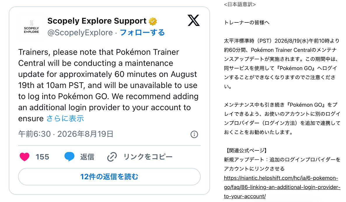 pokemapi's tweet photo. Pokémon Trainer Centralのメンテナンスアップデートが実施され、期間中は、同サービスを使用して『Pokémon GO』へログインすることができなくなることが発表されています。

📅期間：approximately 60 minutes on August 19th at 10am PST

💡 原文の「August 19th at 10am PST」について、期間中が夏時間（PDT）のため、「日本時間の2026/8/20(木)の深夜帯：午前2時00分 ～ 午前3時00分頃」になると思われます。

メンテナンス中も引き続き『Pokémon GO』をプレイするために、お使いのアカウントに別のログインプロバイダー（ログイン方法）を追加で連携しておくことがお勧めされています。

▼https://t.co/9CUf0gs7vp

#ポケモンGO