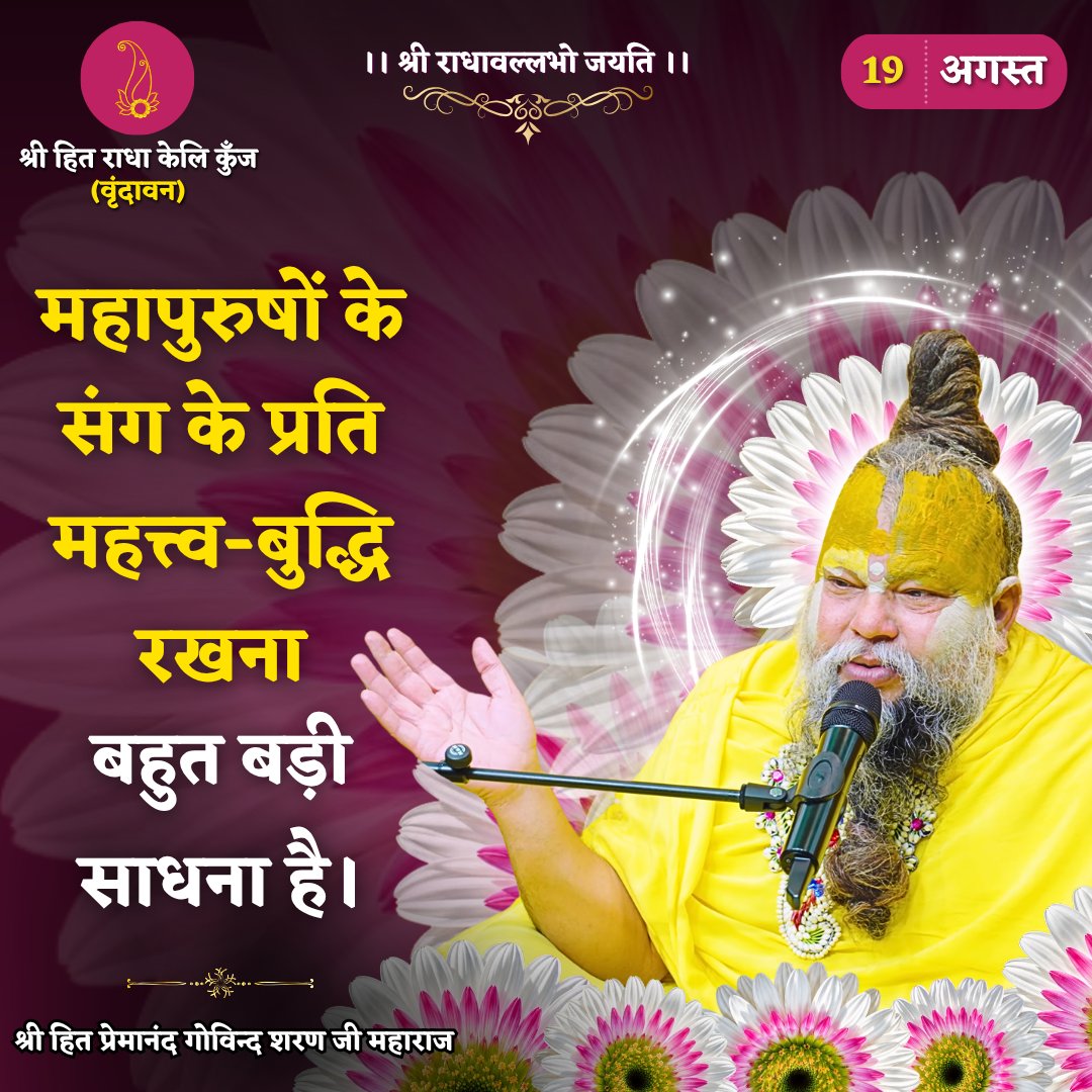 RadhaKeliKunj's tweet photo. महापुरुषों के संग के प्रति महत्त्व-बुद्धि रखना बहुत बड़ी साधना है।
Shri Hit Premanand Govind Sharan Ji Maharaj
.
.
भजन मार्ग | परम पूज्य वृन्दावन रसिक संत श्री हित प्रेमानन्द गोविन्द शरण जी महाराज
श्री हित राधा केली कुंज, वराह घाट, वृन्दावन धाम https://t.co/RdxxVHxin1