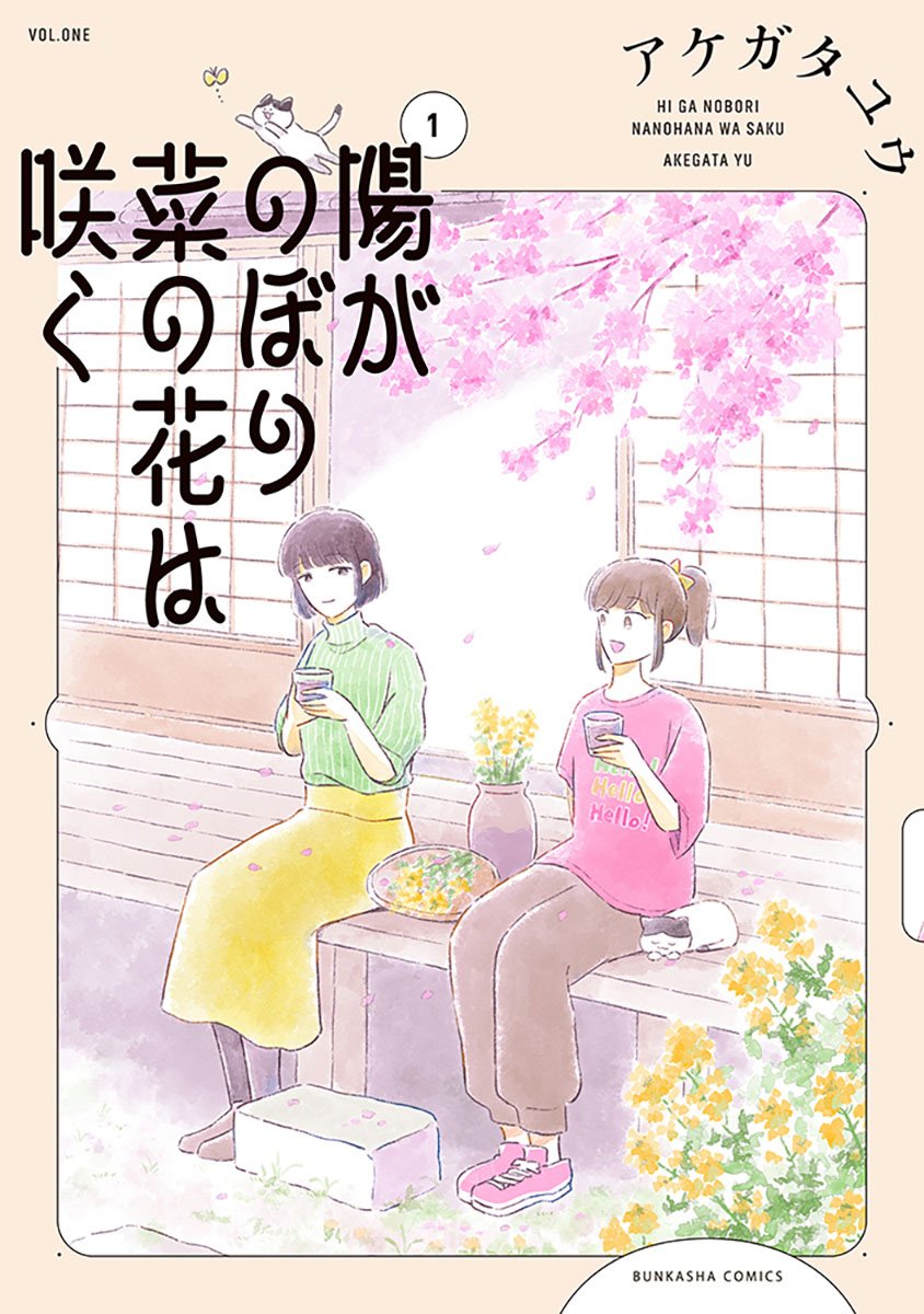 akegatayu's tweet photo. 『陽がのぼり菜の花は咲く』
１巻 https://t.co/NKMyZssYWF

単行本＆電子書籍発売中！
心がじんわり温まる優しいストーリーです🍀
気に入って頂けましたら、応援よろしくお願いします❣️ https://t.co/TTMxWDETjD