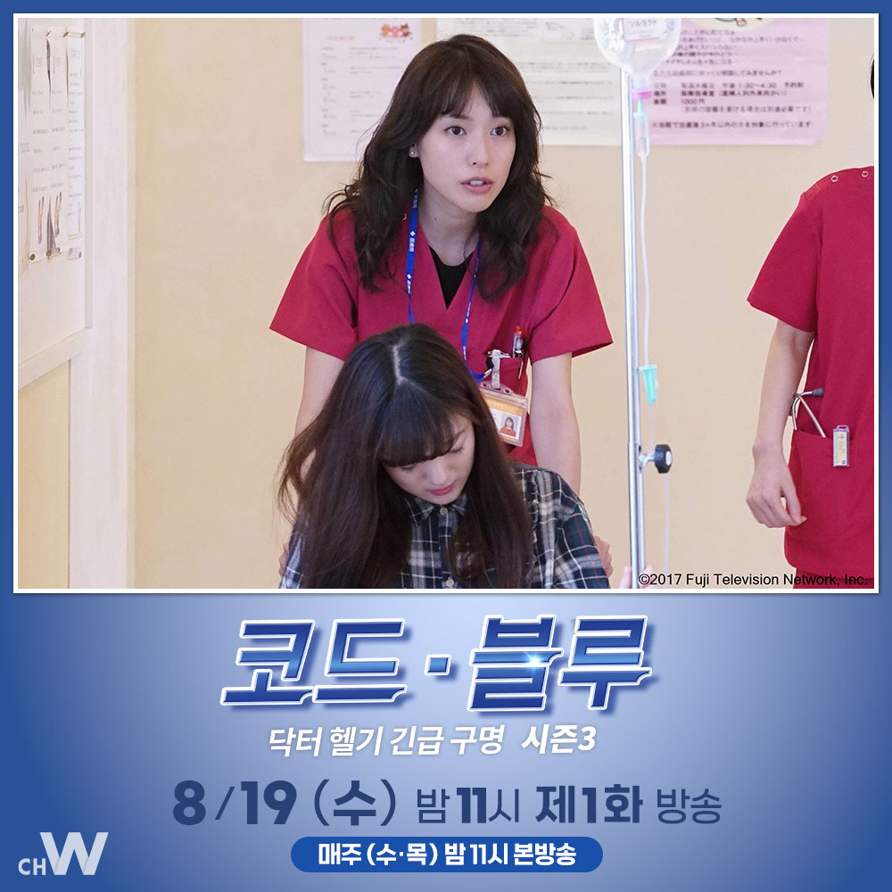 chw_tv's tweet photo. 쇼호쿠 응급센터의 리더 시라이시는 부족한 일손과 펠로우 교육으로 골머리를 앓고 있는데…

야마시타 토모히사, 아라가키 유이, 토다 에리카, 아사리 요스케, 히가 마나미
특집 메디컬 드라마 〈코드 블루 -닥터 헬기 긴급 구명- 시즌3〉

8/19(수) 오늘 밤 11시 #채널W 첫 방송 https://t.co/oDXCs5TVZg