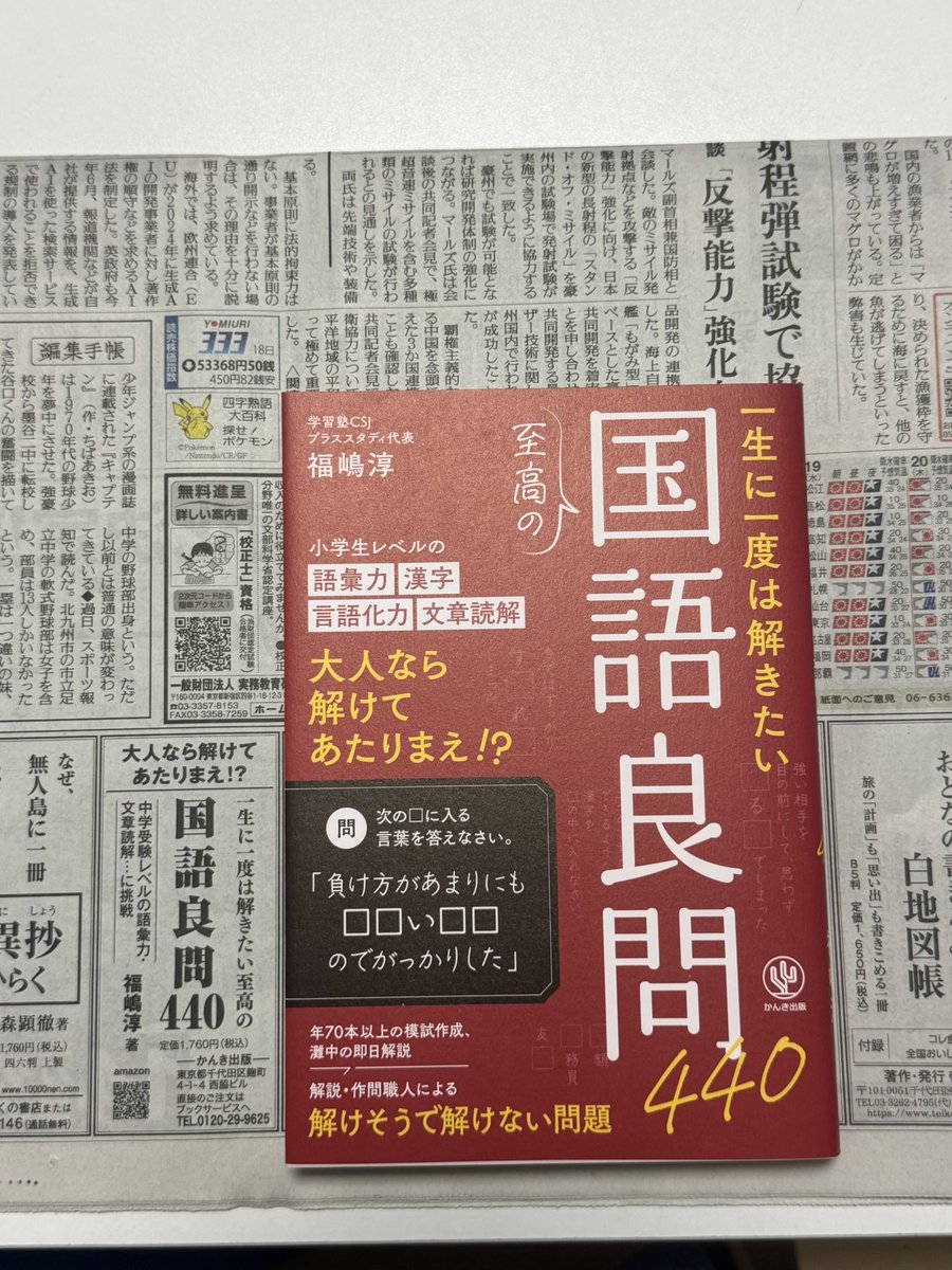 pstudyweb's tweet photo. 本日の読売新聞朝刊に『一生に一度は解きたい　至高の国語良問440』のサンヤツ広告が出ました
。
悪いこと以外で新聞に名前が載ってよかったよかった。

何卒よろしくお願いいたします！ https://t.co/zD5CIu6LFJ