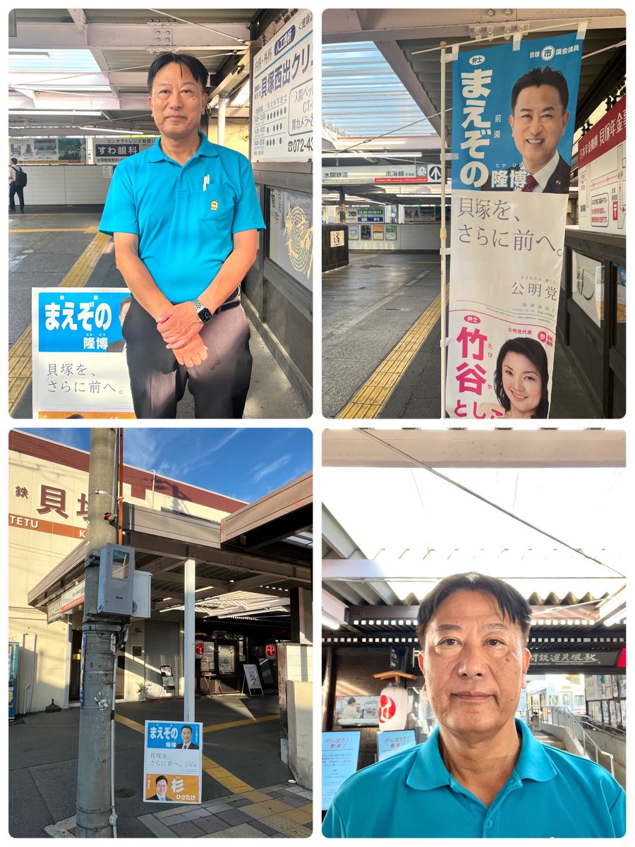 mtacky20011's tweet photo. おはようございます☀️
今朝は、南海電鉄・水間鉄道 貝塚駅にて朝のご挨拶からスタートしました！
通勤などでお忙しい中、たくさんの皆さまから温かいお声かけやご挨拶を��ただき、ありがとうございます。
皆さまのお声を大切に、「貝塚を、さらに前へ。」
本日もどうぞよろしくお願いいたします！ https://t.co/qRQco2IVyX