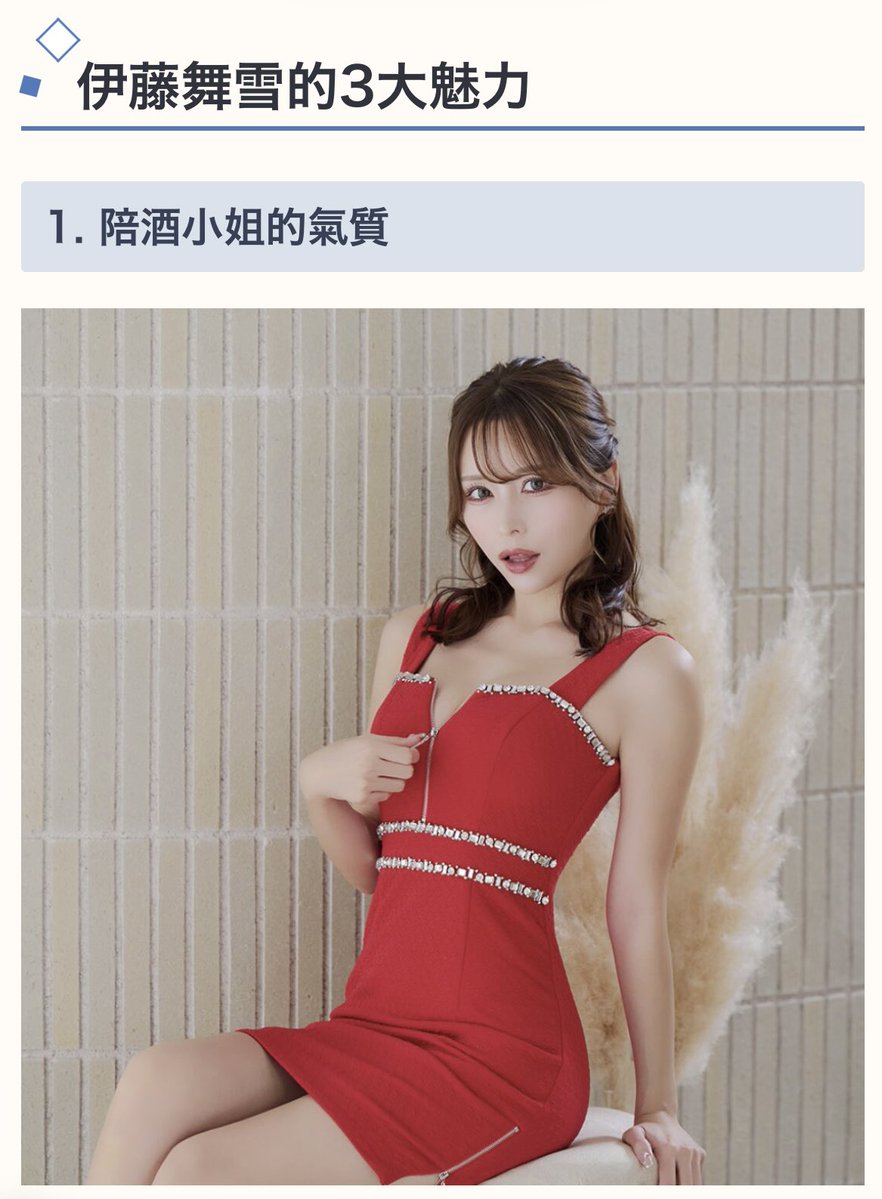 mayukichi_fan2's tweet photo. 【Article 文章🇹🇼】

#伊藤舞雪 的3大魅力

1. 陪酒小姐的氣質
“老司機很喜歡像陪酒小姐一樣長相艷麗的女生，因此伊藤舞雪完全就是我的菜。
她真的很像高級陪酒俱樂部的小姐（笑）。 伊藤舞雪的五官精緻美艷，她的眼睛尤其漂亮！！
伊藤舞雪抖S女王般的外型好棒！”

via 日本老司機

#MayukiIto https://t.co/iK758bT6Lm