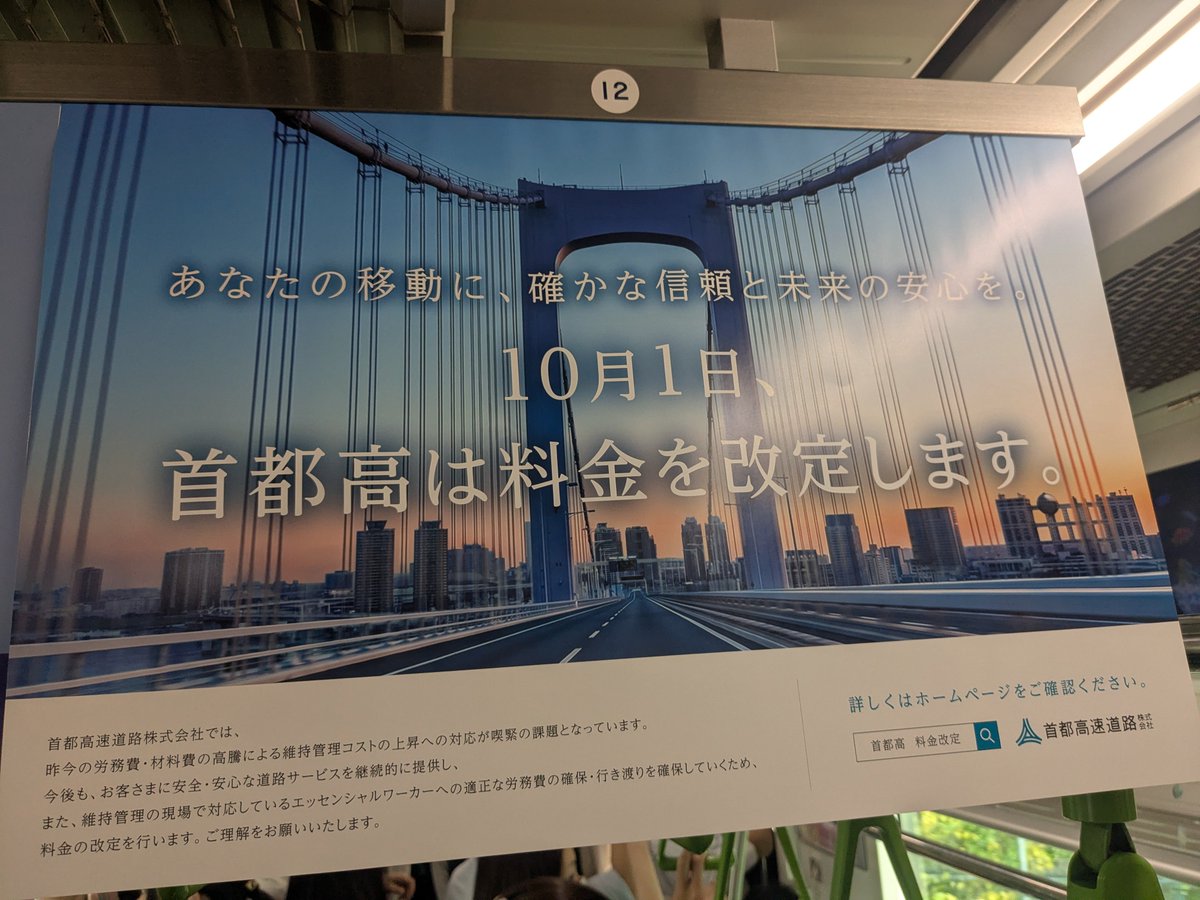 yosh_kurihara's tweet photo. 首都高が10月から値上げするみたい。
ついこの前、最大1,320円から1,950円へ引き上げたばかりな気が、、、 https://t.co/vOaTmWoZ0u