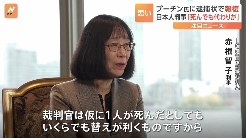 pen_pen2020's tweet photo. 赤根智子所長は、かつてプーチンに逮捕状出された時も、「裁判官は仮に1人が死んだとしても いくらでも替えが利くもの」という、覚悟と使命感と人類の知性への深い信頼に満ちた名言を語っている。
トランプが嫌がらせしたところで何も動じないだろう。
愚かな独裁者とは人間としての格が違うのだ。 https://t.co/3ZlkTE3HBI