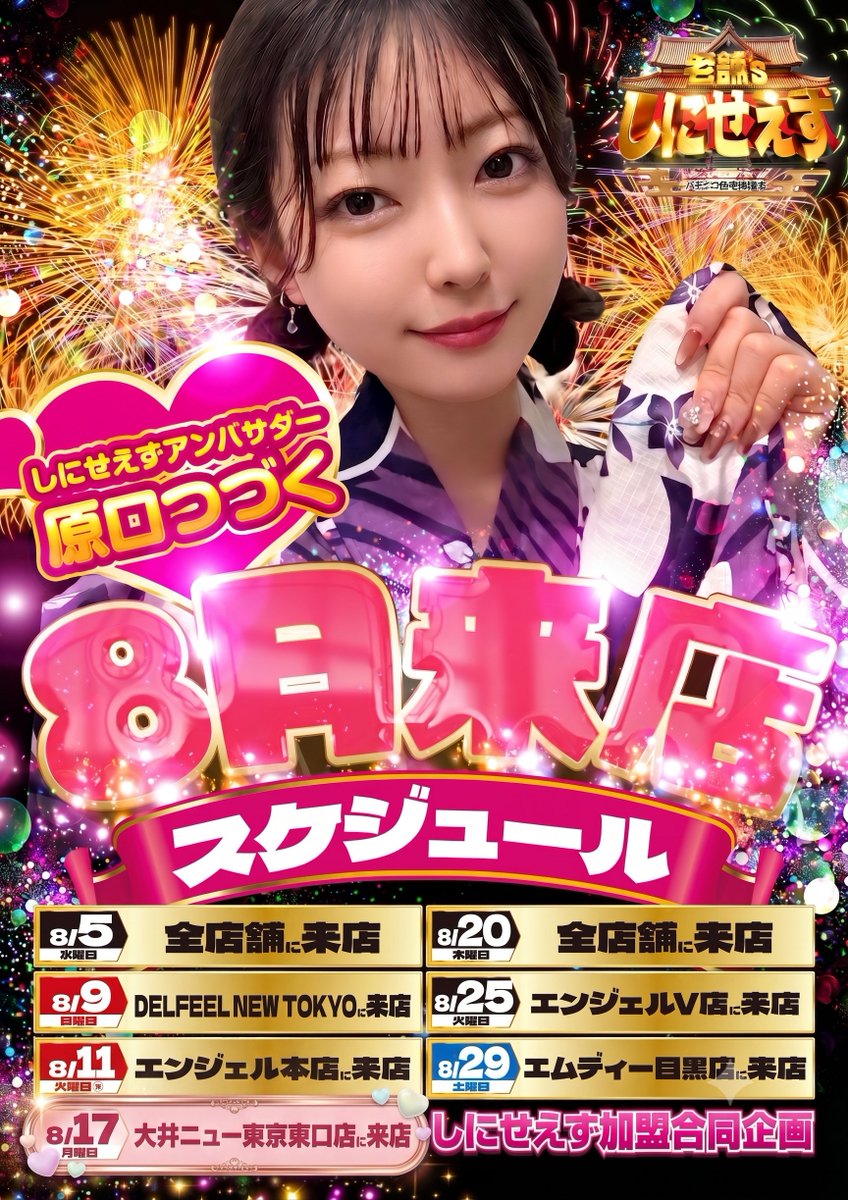 12newtokyo's tweet photo. 8/20(木) 10時OPEN🎉

アンバサダーの ✨原口つづくさん✨ 来店🎶

次回の新台入替💡 
⚔️ SAOⅡ 増台 🌊 大海5 などなど、
その他多数導入予定✨

📱入場抽選【777CON-PASS】9:30〜 
皆様のご来店を心よりお待ちしております🙌

＃大井町 ＃大井ニュー東京 ＃新台入替 https://t.co/Mb0JOfKxkK