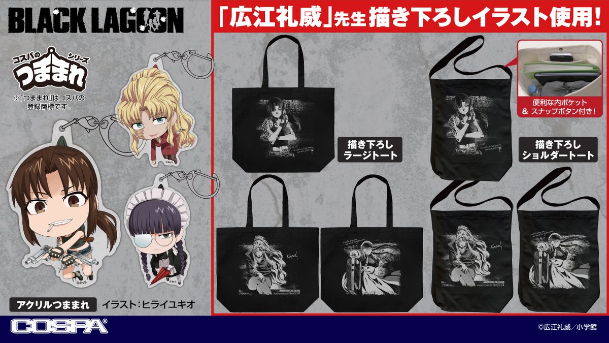 denfaminicogame's tweet photo. 『BLACK LAGOON』地球で一番“おっかない”女たちのポップアップショップが開催決定。原作・広江礼威氏の描き下ろしイラストがカッコよすぎる
https://t.co/FFqSNsqqAI

「跪け。」「正義がなくとも地球は回るぜ？」名言アクリルスタンドやトートバッグなどラインナップ。9月12日より全国5会場で順次展開 https://t.co/InQSeSUAI4