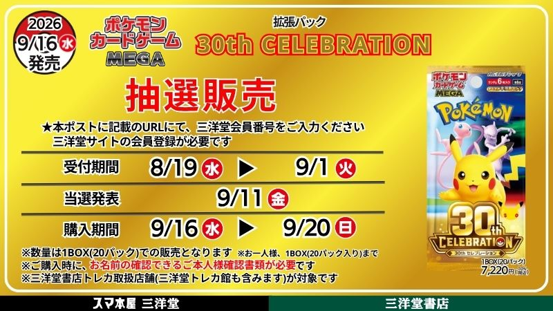 PokeGetInfoMain's tweet photo. 【ポケカ抽選販売】
三洋堂書店にて「30th CELEBRATION/プレミアムデッキセット」の抽選販売受付開始

📅受付期間
9月1日(火)23時59分まで

🎯当選発表
9月11日(金)

🛒購入期間
9月16日(水)～9月20日(日)

✅予約抽選ページ
・拡張パック「30th CELEBRATION」
https://t.co/tkDHH4tBz4
・プレミアムデッキセット
https://t.co/9MC74HPiVa
※抽選応募には三洋堂サイトの会員登録が必要