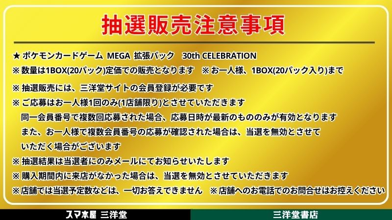 PokeGetInfoMain's tweet photo. 【ポケカ抽選販売】
三洋堂書店にて「30th CELEBRATION/プレミアムデッキセット」の抽選販売受付開始

📅受付期間
9月1日(火)23時59分まで

🎯当選発表
9月11日(金)

🛒購入期間
9月16日(水)～9月20日(日)

✅予約抽選ページ
・拡張パック「30th CELEBRATION」
https://t.co/tkDHH4tBz4
・プレミアムデッキセット
https://t.co/9MC74HPiVa
※抽選応募には三洋堂サイトの会員登録が必要