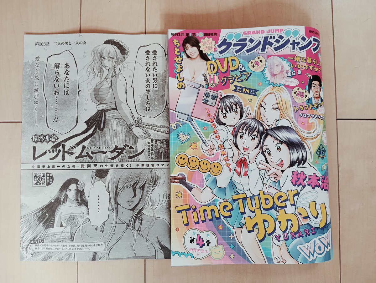 sonosanae's tweet photo. おはようございます、今日はグランドジャンプ発売日です❢表紙は秋元治老師のtimetuberゆかり😊
レッドムーダン載ってますので宜しくお願いします！

お盆も少し休んで、頑張って原稿に取り掛かってますよ〜 https://t.co/ztfbXz8V2X