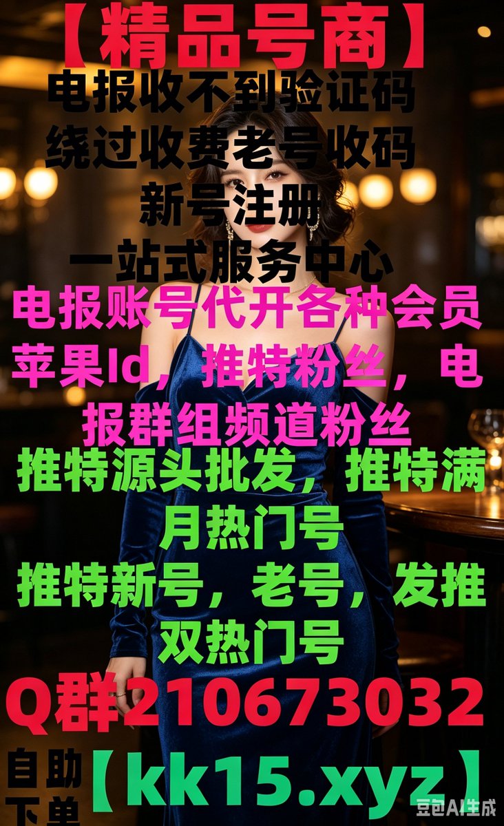 corrina58446's tweet photo. 电报账号🍞😨
关键词霸屏🥨纸纸飞机帐号 电报使用指南
国外电报账号🏓ins号电报安装包
🦂推特电报验证码
纸飞机帐号飞机收不到短信👾 https://t.co/66k2m77TFN