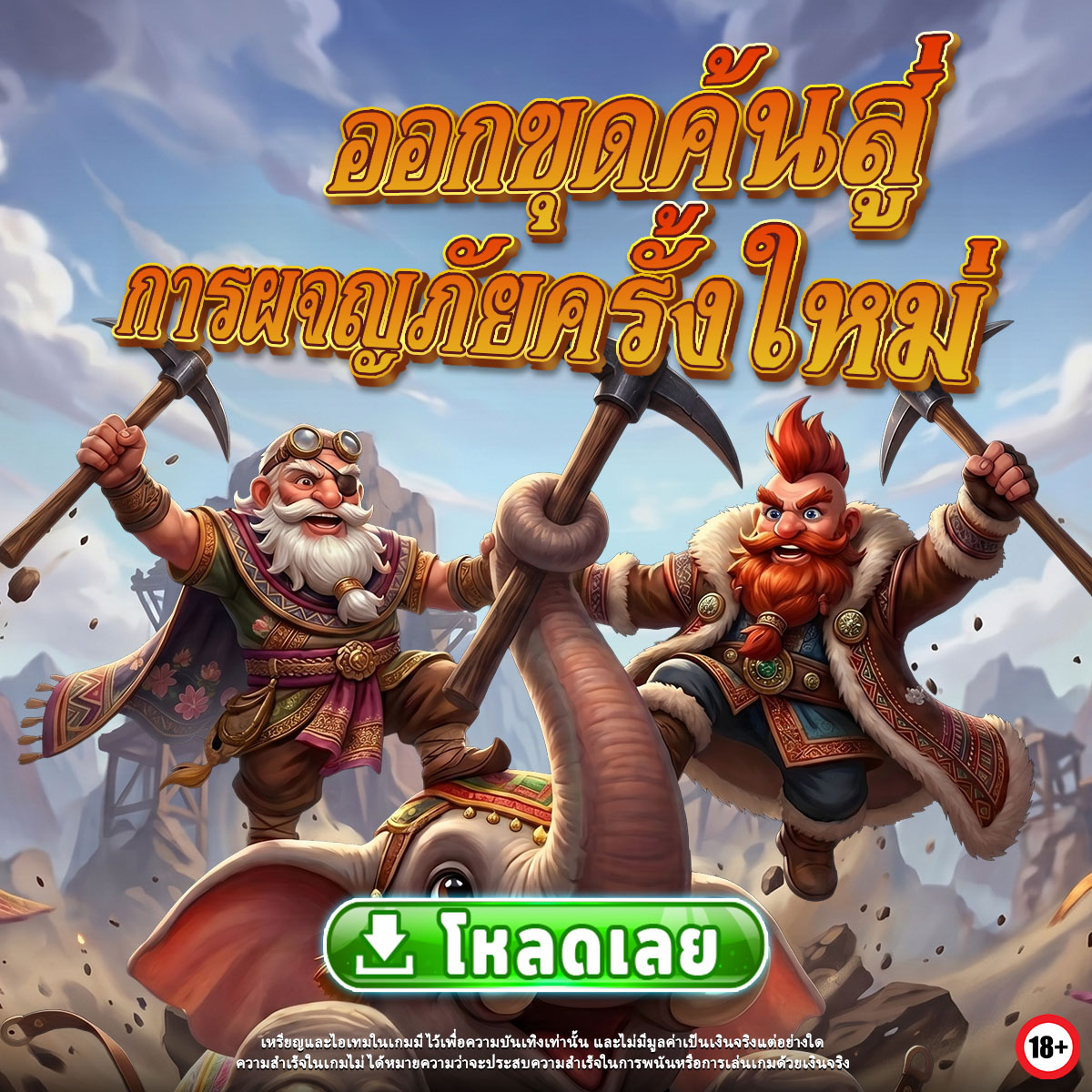 SiamFortuneGold's tweet photo. เกมใหม่ของเราจะต้องสนุกแน่ๆ! 🔨✨

Download today: https://t.co/4DwyHLLNWM https://t.co/boWOCAdEIS