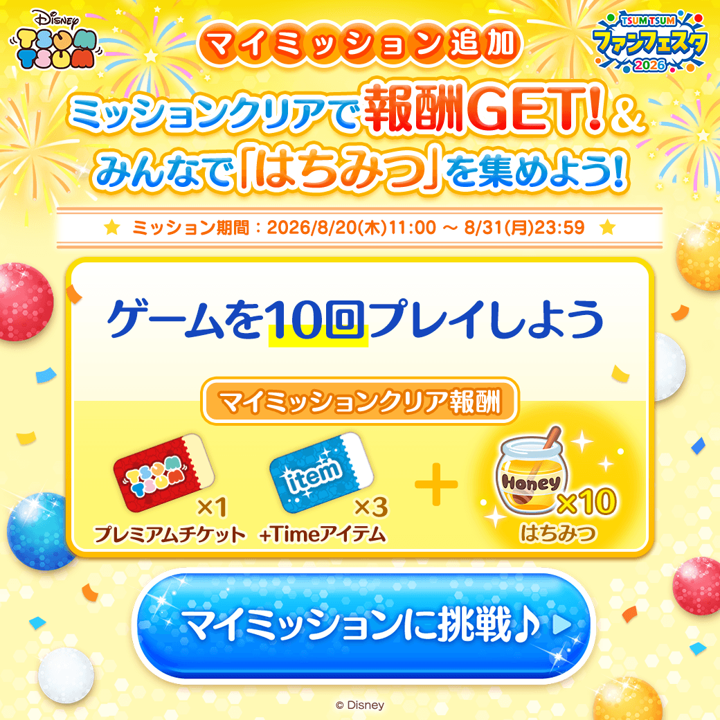 LINE_tsumtsum_j's tweet photo. ＼📢マイミッション追加／
#ツムツムファンフェスタ2026
新しいマイミッションが登場したよ🎵

気になるミッション内容は…👀
ゲームを10回プレイしよう✨

ミッションクリアで
はちみつと報酬をGETしよう✨

画像をタップして今すぐ挑戦👇
#ツムツム