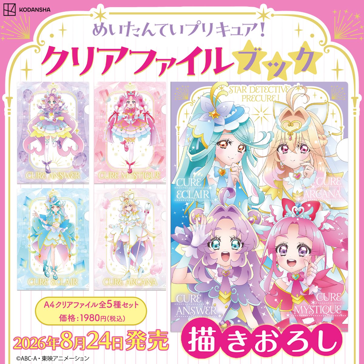 tanoyo_magazine's tweet photo. ／
名探偵プリキュア！
クリアファイルブック
＼

８月24日より書店、ネット書店で順次発売！
A４全５枚セット🌟
💜キュアアンサー
🩷キュアミスティック
🩵キュアエクレール
🤍キュアアルカナ
✨4人集合

🔎詳しくはこちら
https://t.co/nVQxfRDy0Y

#たんプリ #プリキュア #precure https://t.co/O5J64MC5ZV
