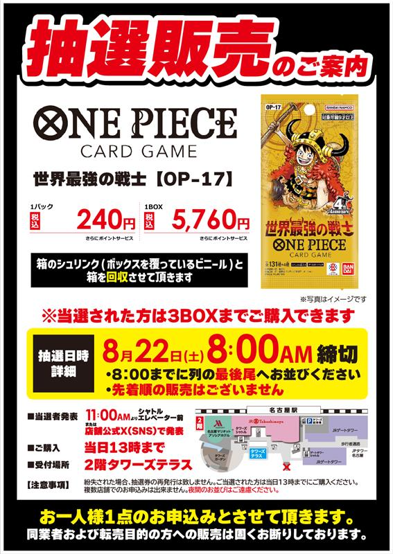 bic_nagoyagate's tweet photo. 【お知らせ】
8月22日(土)発売
・ONE PIECEカードゲーム ブースターパック 
世界最強の戦士【OP-17】

上記商品の販売につきましては
発売日当日に【抽選販売】とさせていただきます

詳細は添付画像をご確認くださいませ。
#ワンピースカード #ワンピースカードゲーム https://t.co/5VoStWuvdS