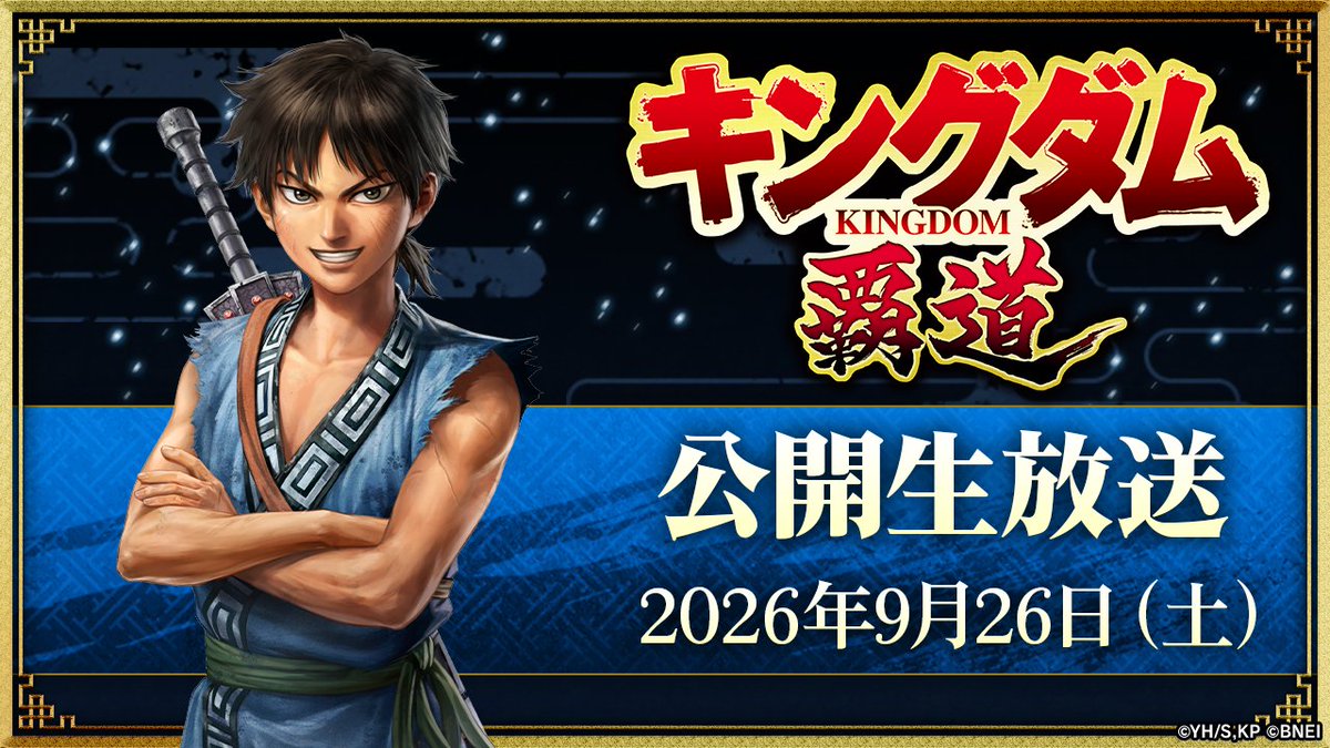 kingdom_hadou's tweet photo. 抽選でご招待！「キングダム 覇道」初の公開生放送開催決定！💥

🗓️開催日：
2026年9月26日(土)

🗺️場所：
都内某所

生放送の様子を観覧できるほか、参加者へのお土産や会場限定イベントも！✨️

👇応募・詳細は公式サイトをチェック👇 
https://t.co/BlkClmaThZ

#キングダム
#キングダム覇道 https://t.co/LROCkPiR1i