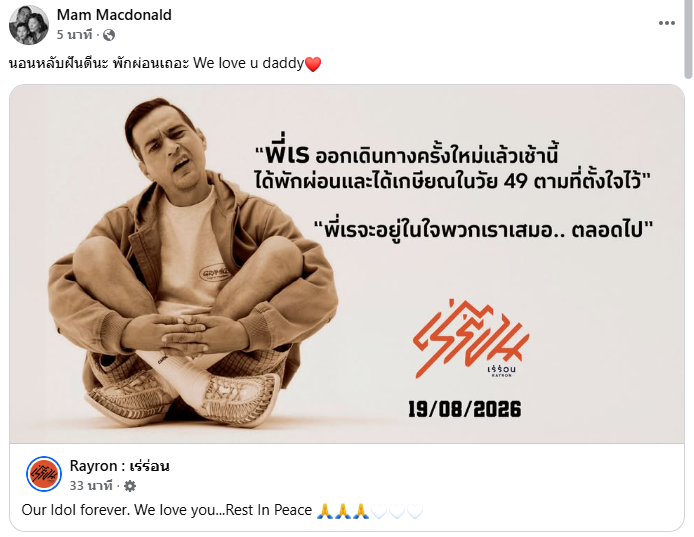 Naan_dar's tweet photo. ขอแสดงความเสียใจ และขอส่งกำลังใจให้พี่แหม่มและครอบครัวค่ะ

#เรย์แม็คโดนัลด์ https://t.co/4viZ6ycmeG