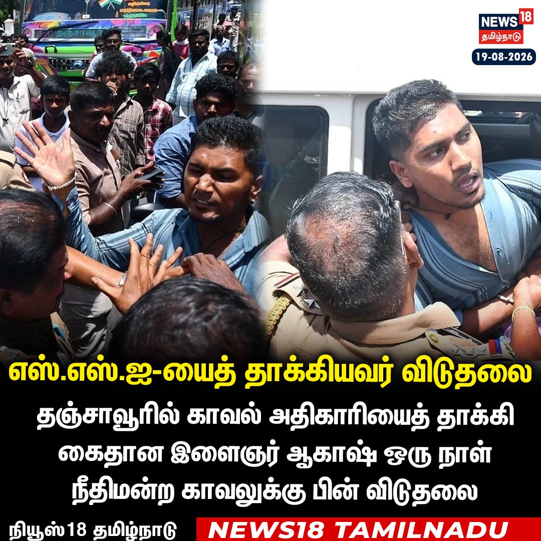 News18TamilNadu's tweet photo. தஞ்சாவூரில் காவல் அதிகாரியைத் தாக்கி கைதான இளைஞர் ஆகாஷ் ஒரு நாள் நீதிமன்ற காவலுக்கு பின் விடுதலை

#Thanjavur #ThanjavurNews #TamilNaduPolice #News18TamilNadu | https://t.co/rRJCTTegh9 https://t.co/6wsfDeyLaF