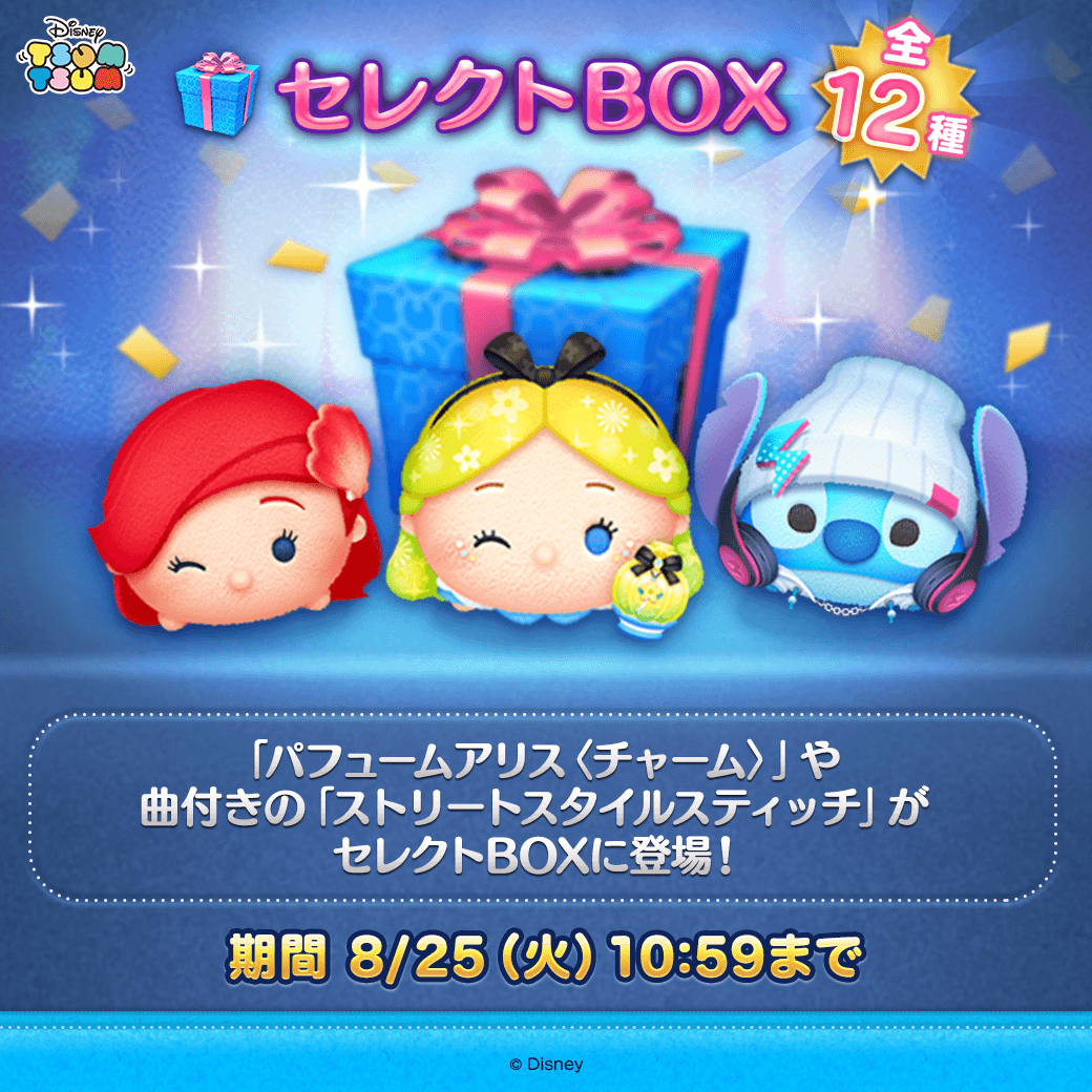 LINE_tsumtsum_j's tweet photo. 🎶セレクトBOX登場🎶
 
セレクトBOXが新しく登場したよ✨
 
▼登場ツム▼
「#パフュームアリス〈チャーム〉」
曲付き「#ストリートスタイルスティッチ」
「#アリエル〈チャーム〉」
など全12種登場✨
 
期間は8/25(火)10:59まで⏰
 
#ツムツム