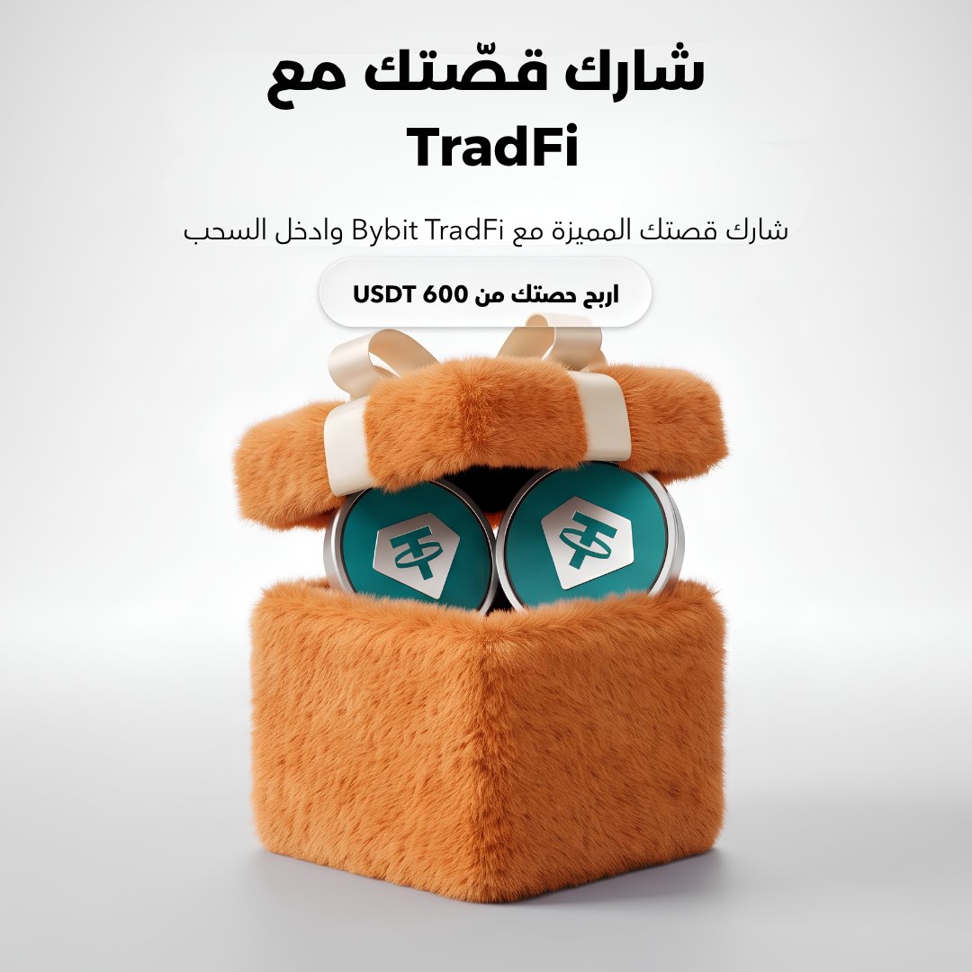 BybitArabic's tweet photo. 🌙 انطلق تحدي مجتمع Bybit TradFi!

تداول أي عقد TradFi دائم على Bybit وشاركنا قصتك — أول صفقة، أهم درس، أو سبب تداولك للأسهم والذهب دون مغادرة عالم الكريبتو.

للمشاركة:
✅ تابع حساب @BybitArabic & @Bybit_Official
✅ شارك قصتك نصًا أو فيديو مع الإشارة لحساب @BybitArabic 
✅ استخدم الهاشتاق #TradFiOnBybit

🏆 جوائز بقيمة 600 USDT لـ12 فائزًا:
⭐ أفضل القصص: 6 فائزين × 75 USDT
🎁 السحب العشوائي: 6 فائزين × 25 USDT

كل مشاركة مستوفية للشروط تدخل السحب تلقائيًا، وسيتم نشر أفضل القصص عبر قنوات Bybit الرسمية.

#TradFiOnBybit #BybitMENA