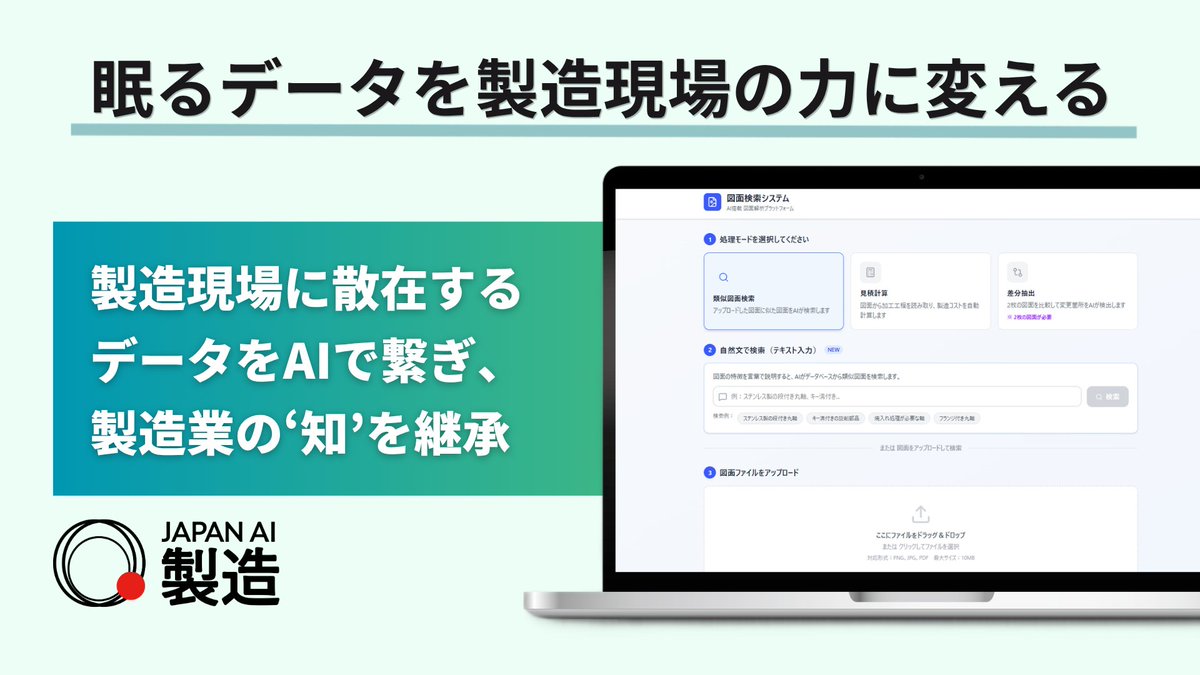 JAPANAI_PR's tweet photo. 📢 プレスリリース          

製造現場の紙データ電子化から業務自動化までを支援する「JAPAN AI 製造」提供開始 
〜図面検索・不良原因分析・外注購買比較など、製造業務を効率化するAIエージェント群を搭載〜

https://t.co/Di9NLlxmi1

現場の負担を抑えながら、生産性向上とDX&AX推進を実現します⚒️

#japanai #製造業