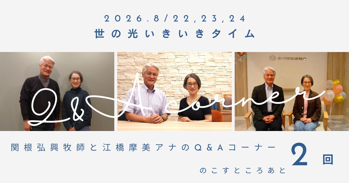 Yono_Hikari's tweet photo. 8/22,23,24放送の「世の光いきいきタイム」

9月の放送で終了することが発表された
関根弘興牧師と江橋摩美アナウンサーがお送りする『Q&amp;A』

今月は聖書のことばの意味ついて質問を取り上げます
「新約聖書「ルカの福音書」16章9節（不正の富で友をつくれ）の意味を教えてください」
どうぞお楽しみに https://t.co/qDSD1XAnU0