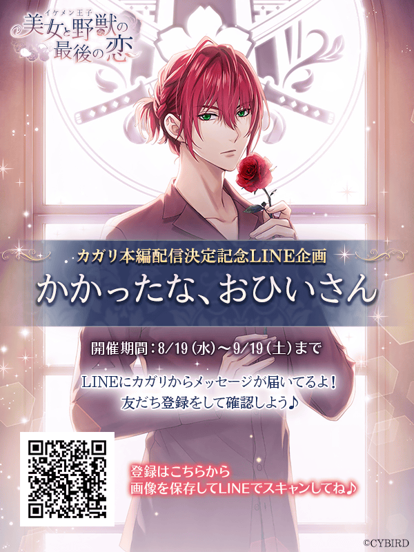 CYikemenprince's tweet photo. 🌹 #カガリ本編 配信記念🌹
イケメン王子のLINE公式アカウントを友だち登録！

「面接お願いします！」

と送信するとカガリからメッセージが届く✉！？

詳しくはアプリ内をチェック♪

▼LINE登録はコチラ
https://t.co/Rf5QeUp10v https://t.co/a9OUmEkyPd