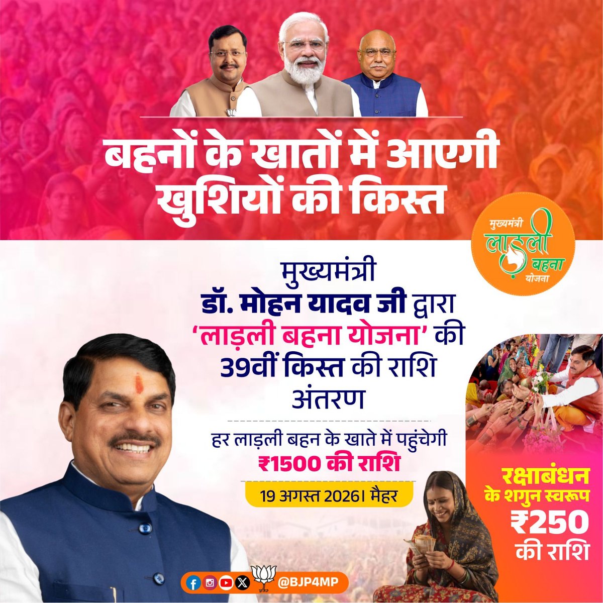 BJP4Ratlam's tweet photo. बहनों के सशक्तिकरण के लिए कृत संकल्पित मध्यप्रदेश की भाजपा सरकार...

मुख्यमंत्री डॉ. मोहन यादव जी आज लाड़ली बहना योजना की 39वीं किस्त के रूप में बहनों के खातों में करेंगे ₹1500 की राशि का अंतरण। इसके साथ ही बहनों को मिलेगा ₹250 रक्षा बंधन का शगुन भी।

#LadliBehnaYojanaMP https://t.co/SkBNc3RZBN
