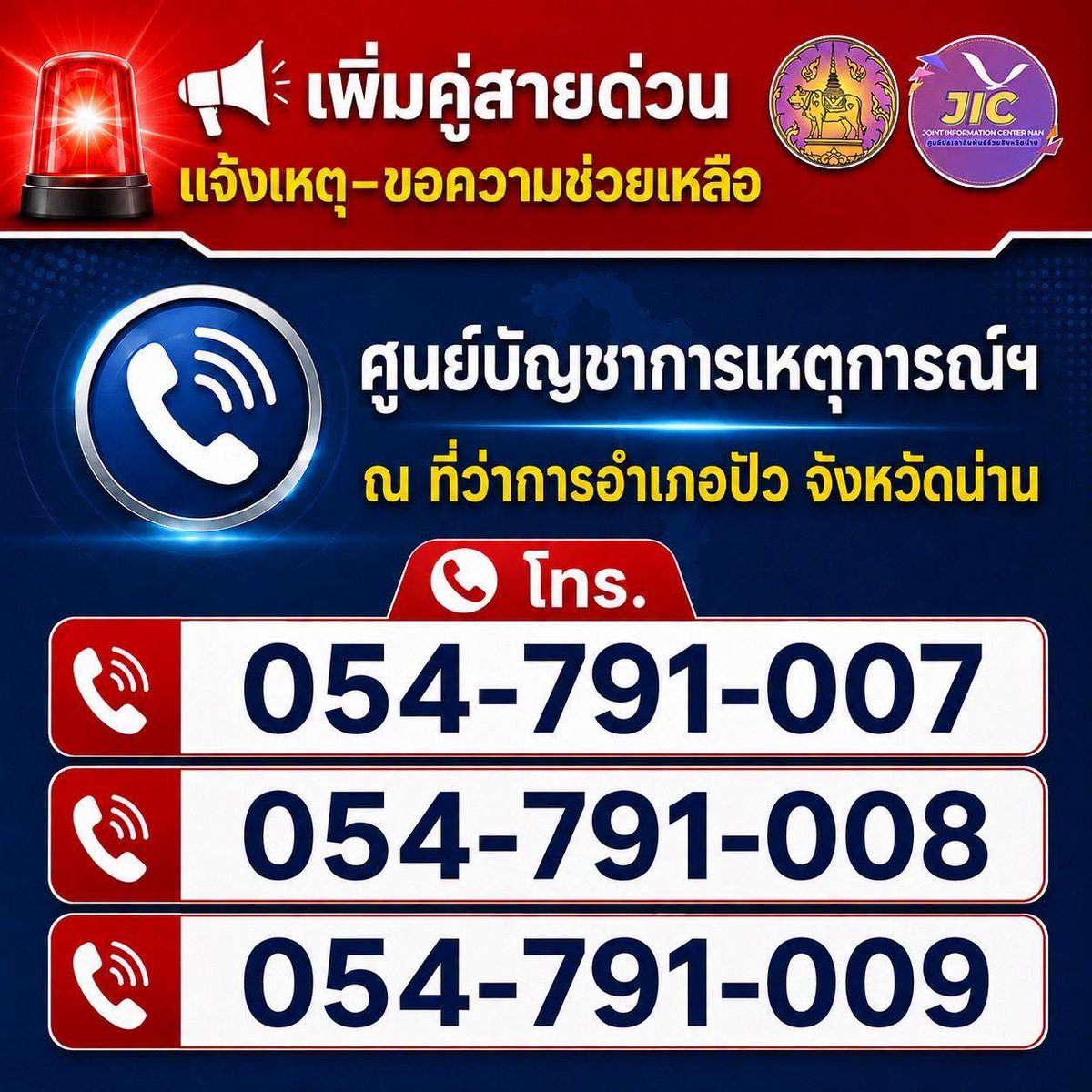 fm91trafficpro's tweet photo. จังหวัดน่าน เพิ่มคู่สายด่วนแจ้งเหตุ–ขอความช่วยเหลือ
ศูนย์บัญชาการเหตุการณ์ฯ ณ ที่ว่าการอำเภอปัว จังหวัดน่าน

โทร. 054-791-007  054-791-008 054-791-009 https://t.co/d9QZDhHRcE