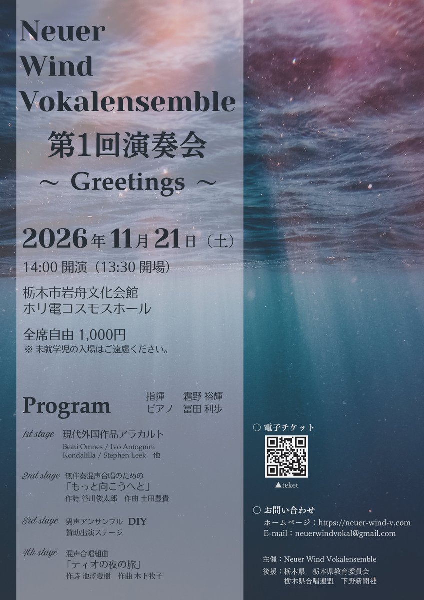Neuer_Wind_V's tweet photo. 【✨Neuer Wind Vokalensemble 第1回演奏会 ～Greetings～✨】

日時：2026年11月21日㈯　14:00 開演
会場：栃木市岩舟文化会館　ホリ電コスモスホール

創団5年目にして初となる単独演奏会を開催いたします！
ぜひご来場ください🙇

↓電子チケット〈teket〉購入はこちらから
https://t.co/EB99ALoZR5 https://t.co/eRv6cTWNIn
