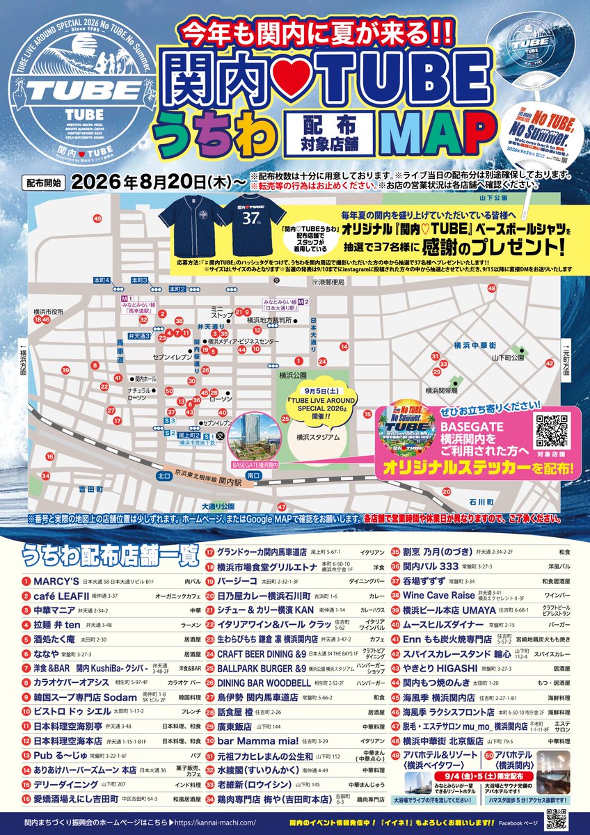 TUBE__Official's tweet photo. ◤お知らせ◢

🌴今年も「関内♡TUBE」開催！

9/5(土)の横浜スタジアム公演に向けて、地元・関内の街が今年もTUBEを盛り上げてくださいます🏟️

📅8/20(木)よりスタート！

📣【関内♡TUBEうちわ】
関内エリアの対象店舗をご利用のお客様へ配布
※ライブ当日配布分もご用意しています

🎁【関内♡TUBEステッカー】
BASEGATE横浜関内の対象店舗をご利用のお客様へ配布

🍴【第2回 TUBE-1グランプリ】
関内エリア＆BASEGATE横浜関内、あわせて全67店舗が参加！
TUBEの楽曲やタイトル、歌詞などにちなんだコラボメニューをお楽しみいただけます✨

お気に入りのメニューは「#関内TUBE」をつけてX・Instagramへぜひ投稿してください📱

うちわ・ステッカーの対象店舗、TUBE-1グランプリ参加店舗は画像をチェック👀

関内の街と一緒に、9/5(土)の横浜スタジアムまで盛り上がっていきましょう！

▼詳細はこちら
https://t.co/z9BKYYX2a9

#TUBE
#NoTUBENoSummer