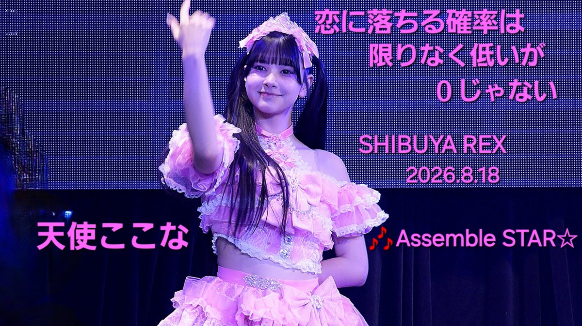 Yamaga_Sukidesu's tweet photo. 恋に落ちる確率は限りなく低いが０じゃない
【FLORERISA主催ライブ 熱帯夜】
#SHIBUYAREX  2026.8.18
#天使ここな 🩷
#恋に落ちる確率は限りなく低いが０じゃない
#コイカギ 
敬称略
🎶3.Assemble STAR☆
https://t.co/Gl7y8gfxZ0 https://t.co/phuzlEw0RT