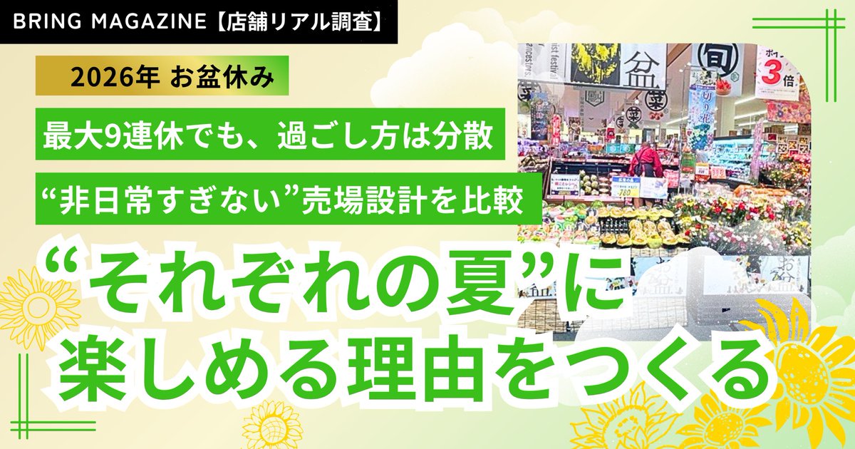 bring_saiyo's tweet photo. 【Magazine更新】
「非日常すぎない」お盆の売場設計について
4店舗の視察レポートをお届けします🌻

#スーパー #スーパーマーケット #店舗 #調査 #レポート #お盆 #夏休み

https://t.co/Oh1emwGAEE https://t.co/BfmQjqPdK4