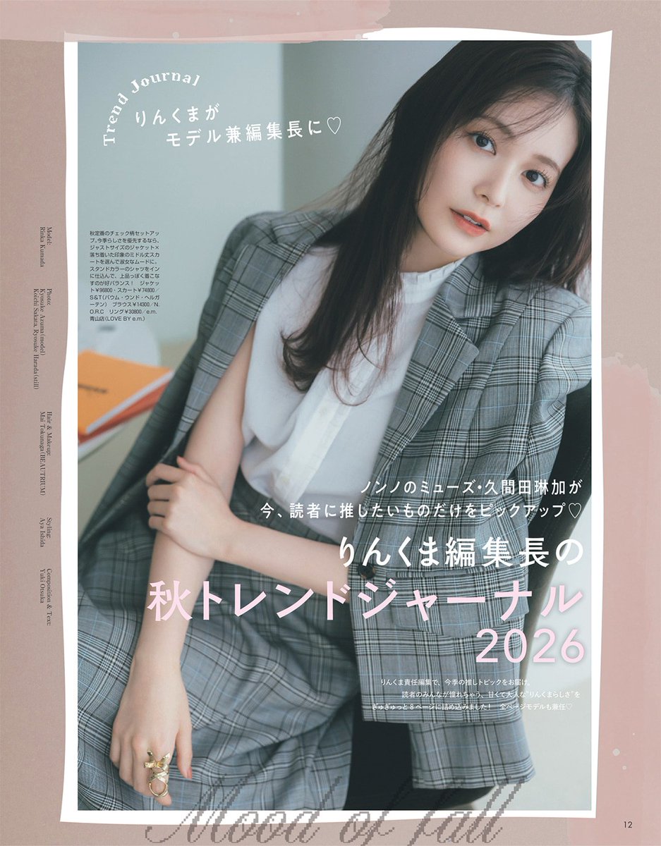 nonno_staff's tweet photo. ＼明日8月20日発売／
 #nonno10月号 の表紙は、#久間田琳加 💛
ノンノのミューズ りんくまが編集長になって読者に推したいものをナビ✨「秋トレンドジャーナル」

🔗試し読みをチェック https://t.co/lE8hl6q0dy https://t.co/n0L4zEtk2F
