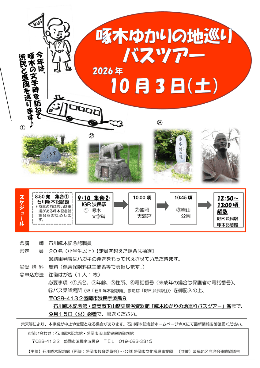 takuboku_museum's tweet photo. 【お知らせ】
10/3(土)に＜啄木ゆかりの地巡りバスツアー＞を開催します🚌
今年は 「啄木詩の道」や盛岡天満宮など、盛岡市の岩山周辺を中心に巡ります。
申込締め切りは、9/15(火)必着です。（定員を超えた場合は抽選）

詳細はチラシ、もしくは当館HPをご覧ください！
➡  https://t.co/WtIFSEzMwA https://t.co/x1VO02rhjt