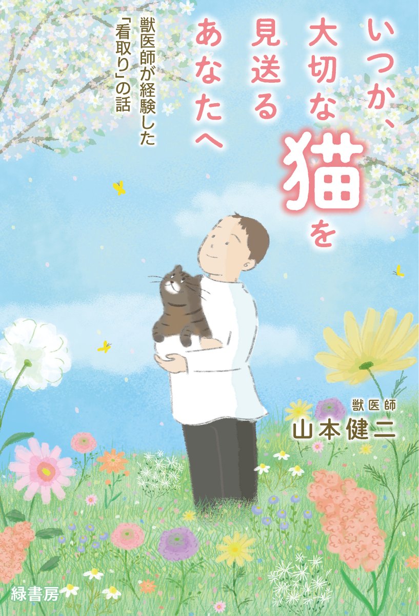 ZEROyamaken's tweet photo. あとから振り返ると、キャンちゃんを慢性腎臓病と診断してから、しばらくの間、私は「正解」を探していたように思えます。

　どの治療を選べば、一番長く穏やかに過ごせるのか。
　点滴や投薬を、どこまで続ければよいのか。

いくつもの選択肢を比べましたが、「これを選べば絶対に後悔しない」という答えは見つかりませんでした。

治療には、期待できる効果がある一方で、通院や投薬の負担が伴うことがあります。
同じ治療でも、受け入れられる猫さんもいれば、強く嫌がる猫さんもいます。
そして、飼い主さん自身が大切にしたいことも、それぞれ違います。

今、あの頃の自分に声をかけるなら、

　「正解を一つに決めなくてもいい」
　「今の選択を、あとから変えてもいい」

と伝えたいです。

必要なのは、未来の結果を当てることではありません。

　何のために行う治療なのか。
　その子にとっての負担はどうか。
　これから、どんな時間を守りたいのか。

その都度立ち止まり、考えていく。
それが、正解のない選択と向き合う一つの方法だと思います。

8月31日発売
#いつか大切な猫を見送るあなたへ