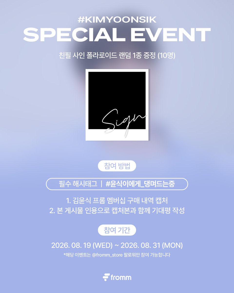 fromm_store's tweet photo. #김윤식 #KIMYOONSIK 1st OFFICIAL MEMBERSHIP SPECIAL EVENT

🔗https://t.co/Kw3EjUIJ1M

✔️참여방법
1. ‘fromm store’ X(트위터) 계정 팔로우
2. 김윤식 프롬 멤버십 구매 후, 인증 화면 캡처하기
3. 본 게시물에 인용 RT로 인증 화면 캡처 이미지와 #윤식이에게_댕며드는중 해시태그와 함께 기대평 남기기

📆응모기간: 2026. 8. 19 16:00 (KST) ~ 2026. 8. 31 23:59 (KST)
🎁당첨경품: 김윤식 사인 폴라로이드 랜덤 1종 (10명)